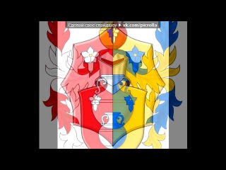 «Семейные Гербы!» под музыку Two Steps From Hell - Love and Loss (саундтрек к тизеру Сумерки. Сага. Рассвет). Picrolla